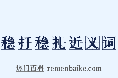 稳打稳扎近义词是什么意思的图片